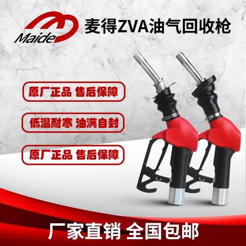 麦得油气回收加油枪无压自封
