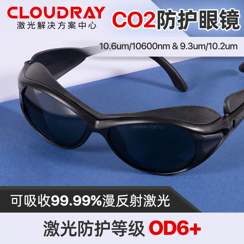 激光防护眼镜co2焊接打标切割用