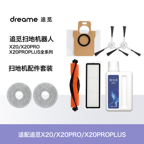追觅扫地机X20/PRO/PLUS全系配件