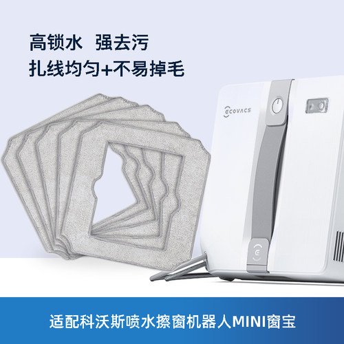 科沃斯窗宝MINI擦窗机器人抹布