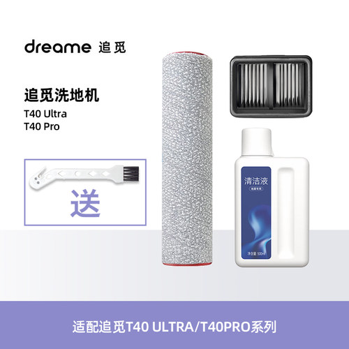 Dreame追觅T40Ultra/Pro配件耗材