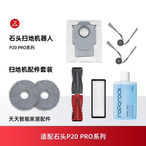 适配石头P20PRO扫地机器人配件