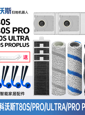 配科沃斯T80S PRO PLUS/ULTRA扫地机配件滚边刷滚筒抹布滤芯尘袋