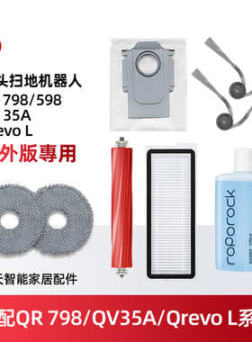 适配石头QV35/QR798/Qrevo L扫地机配件主边刷抹布尘袋滤网清洁液