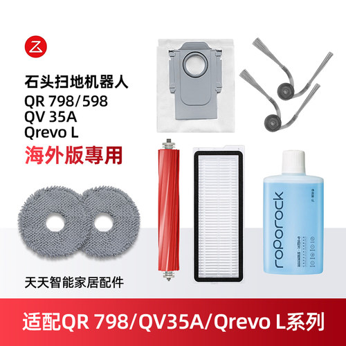 配石头扫地机QR798/QrevoL耗材