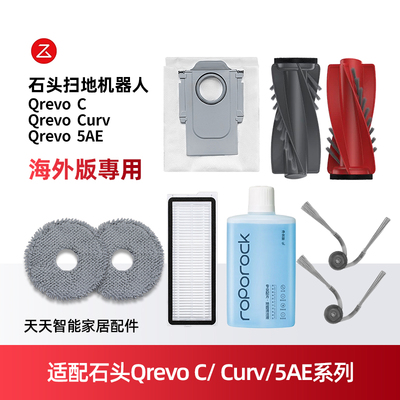 适配石头QrevoC/Curv扫地机耗材