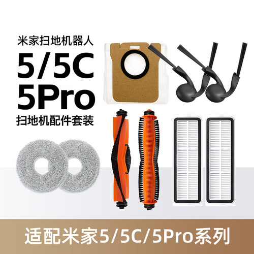 适配米家扫地机器人5/C/PRO耗材