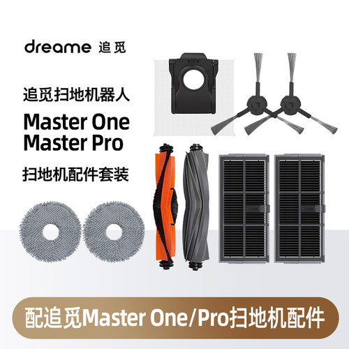 配追觅MasterOne/Pro扫地机耗材