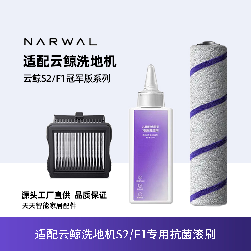 适配云鲸S2/F1冠军版洗地机洗拖一体拖地机滚刷过滤网配件清洁液