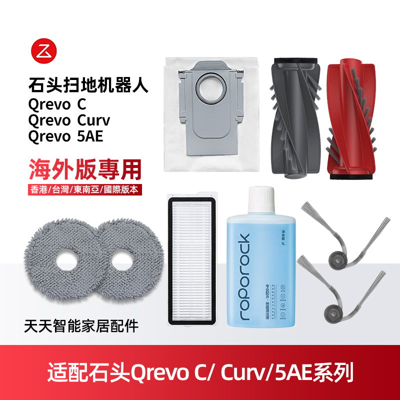 适配石头QrevoC/Curv扫地机耗材