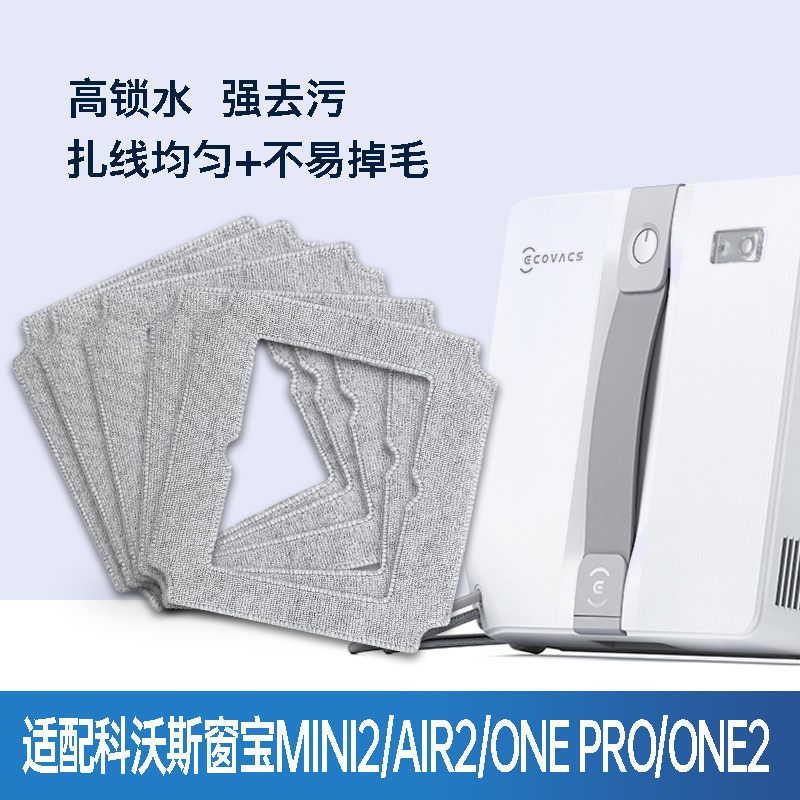 适配科沃斯擦窗机器人抹布配件MINI2/AIR2/ONE Pro/ONE 2窗宝抹布