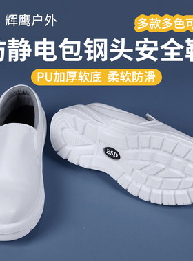 白色防静电安全鞋防砸钢包头劳保鞋食品厂防滑车间黑色无尘洁净鞋