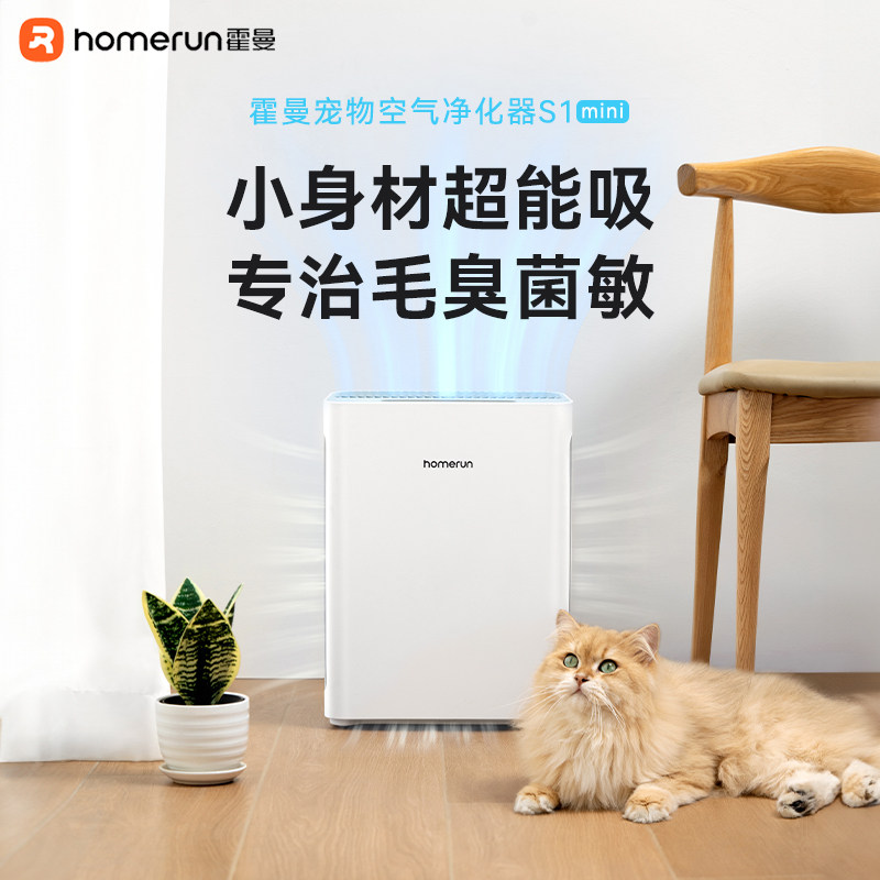 霍曼宠物空气净化器S1 mini大吸力去浮毛自动吸猫毛净味除臭除菌