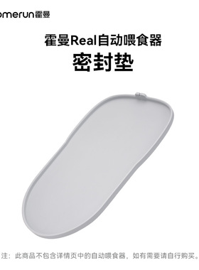 霍曼智能喂食器密封垫防虫底座一冲即净不易粘毛_适配Real喂食器