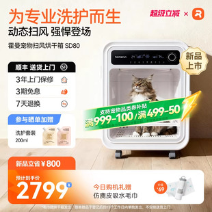 霍曼宠物扫风烘干箱SD80猫咪烘干吹水吹风机狗狗专用洗澡吹干神器