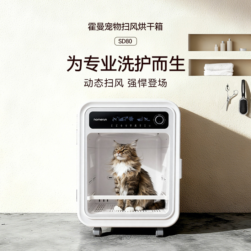 【专业洗护】霍曼扫风烘干箱SD80