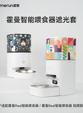 霍曼宠物智能喂食器遮光套_适配Real智能喂食器