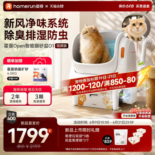 【新风除臭】霍曼Open智能猫砂盆