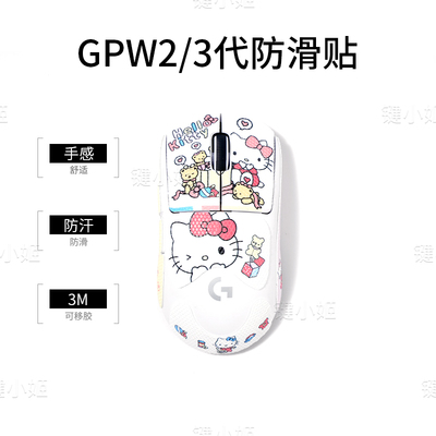hellokitty狗屁王一二三代鼠标贴gpw123代G502蝰蛇v3pro防滑吸汗