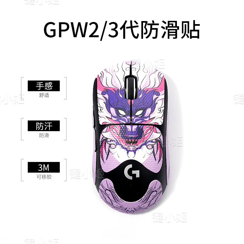 奥尔龙紫狗屁王一二三代鼠标贴gpw123代G502蝰蛇v3pro防滑吸汗贴