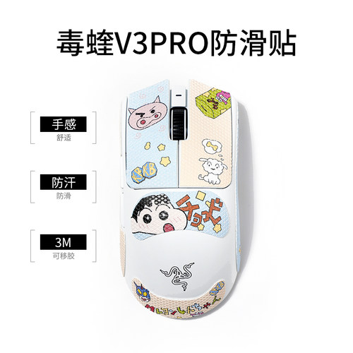 蜡笔小新毒蝰v3pro鼠标贴纸