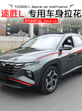 21-23款现代第五代途胜L腰线拉花改装专用运动个性装饰全车身贴纸