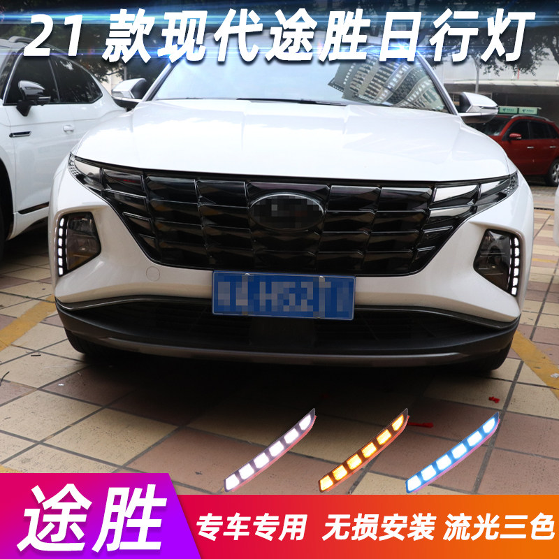 途胜L/NX4改装升级日行灯