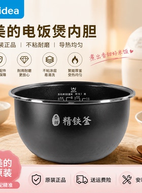 美的4升精铁釜原装内胆
