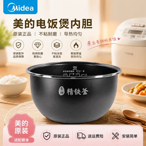美的4升精铁釜原装内胆