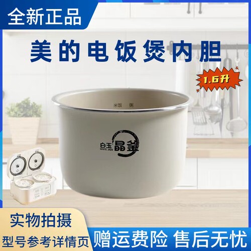 美的MB-RC328型号电饭煲内胆白玉晶釜1.6升内锅配件大全原装配件