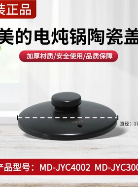 原装美的电炖锅煎药壶盖子MD-JYC4002/JYC3002陶瓷盖上盖锅盖