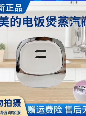 美的电饭煲蒸汽阀MB-FS40J/FS406C/FS409/FS4012/FS4016排气配件