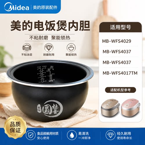 美的电饭煲WFS4037/4057/4029/WFS4017TM内胆原装圆灶釜4升内锅