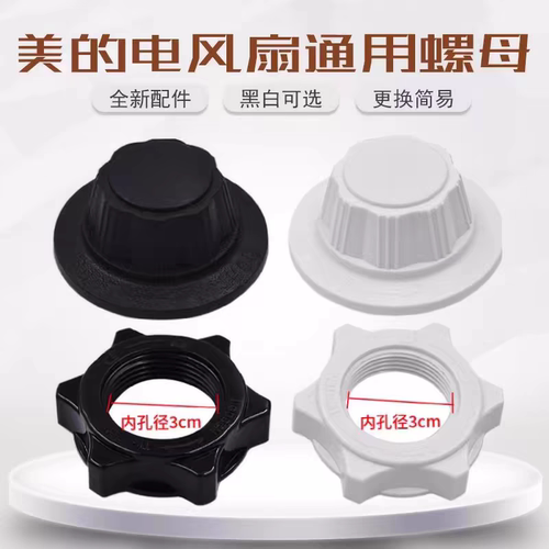 适用美的电风扇螺母FS35/FS40风叶固定帽螺帽16寸落地电风扇配件 - 封面