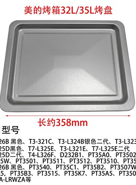 美的电烤箱烤盘T3-L326B/T3-321C/PT3505W原装配件356*275*18mm