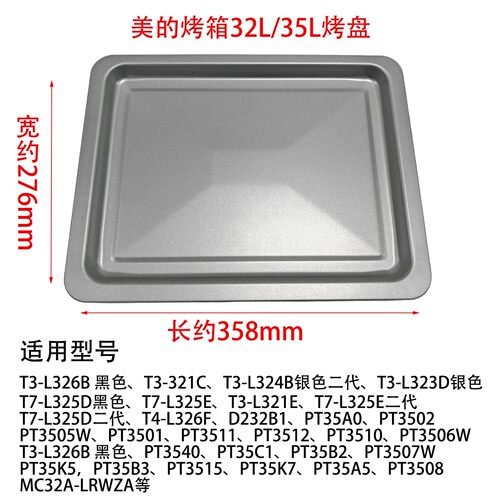 美的电烤箱烤盘T3-L326B/T3-321C/PT3505W原装配件356*275*18mm