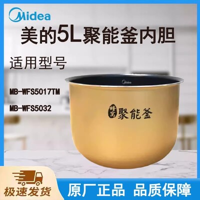 美的电饭煲内胆锅WFS5017TM/WFS5032蜂窝聚能釜5升原装配件大全