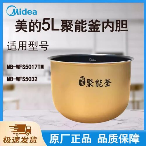 美的电饭煲内胆锅WFS5017TM/WFS5032蜂窝聚能釜5升原装配件大全