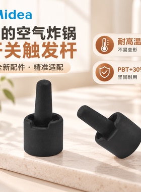 美的空气炸锅开关触发杆耐高温