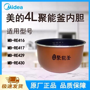 美的电饭煲RE416/417/429/430内胆匠铜聚能釜4L升原装全新锅配件