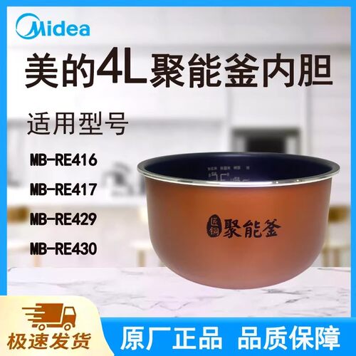 美的电饭煲RE416/417/429/430内胆匠铜聚能釜4L升原装全新锅配件