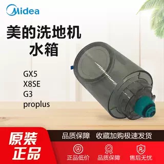 原装美的洗地机配件GX5配件GX5-S/X8SE清水箱G3 proplus /GX5全新