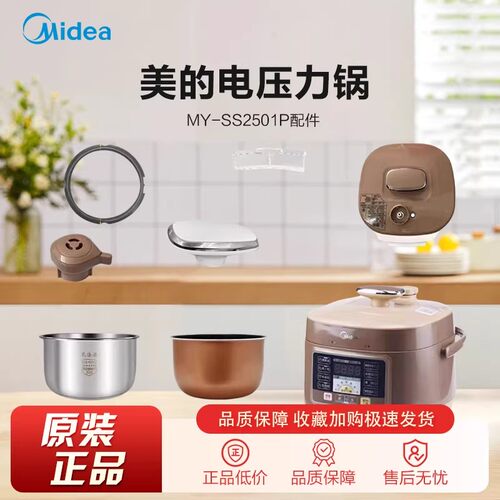 美的2.5升电压力锅MY-SS2501P排气阀/密封圈/锅盖/内胆/浮子阀
