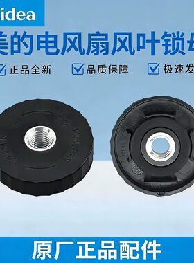 美的落地电风扇配件风叶索母SAE35CA/CB/SAF30AB/SAF30AC/SAD35EC