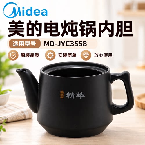 原装美的电炖锅MD-JYC3558炖壶