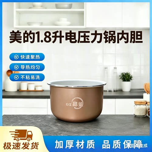 美的1.8升电压力锅白玉晶釜内胆MY-E210/E211/E220不粘内锅