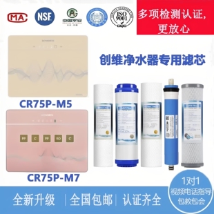 创维CR75P M5 M7反渗透净水器纯水机滤芯有认证视频指导安装包邮