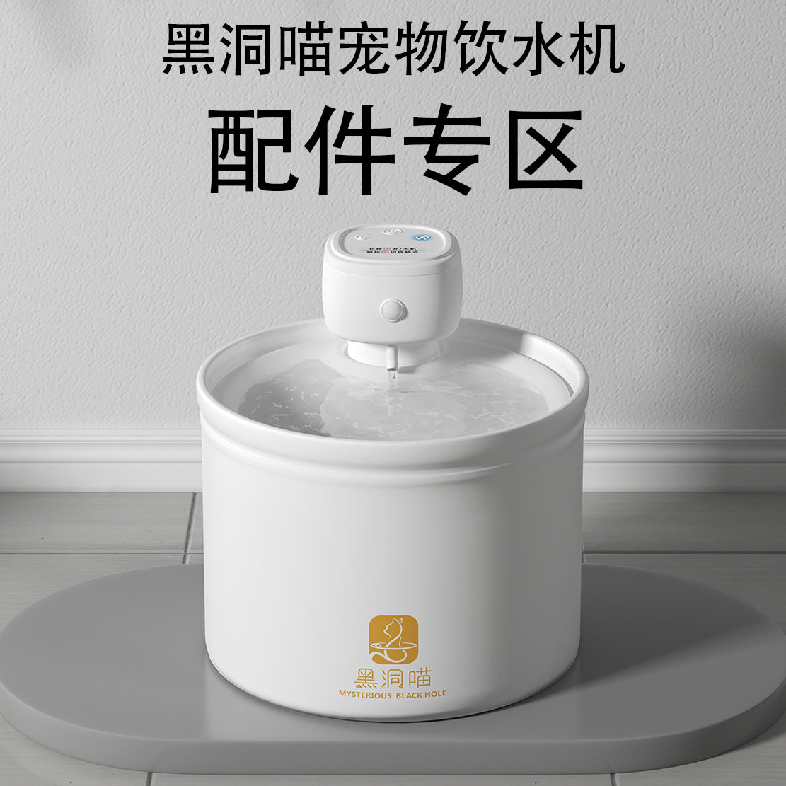 黑洞喵宠物饮水机专用配件