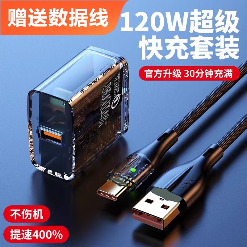 透明充电头120WTypec数据线适用华为小米vivo快充套装荣耀闪充手机充电线安卓充电器