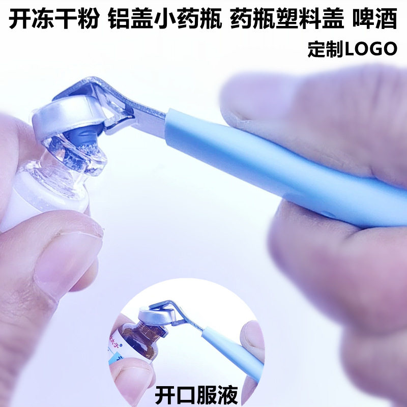 液开瓶器冻干粉开盖器创意啤酒瓶起子开药瓶青霉素铝盖启盖器